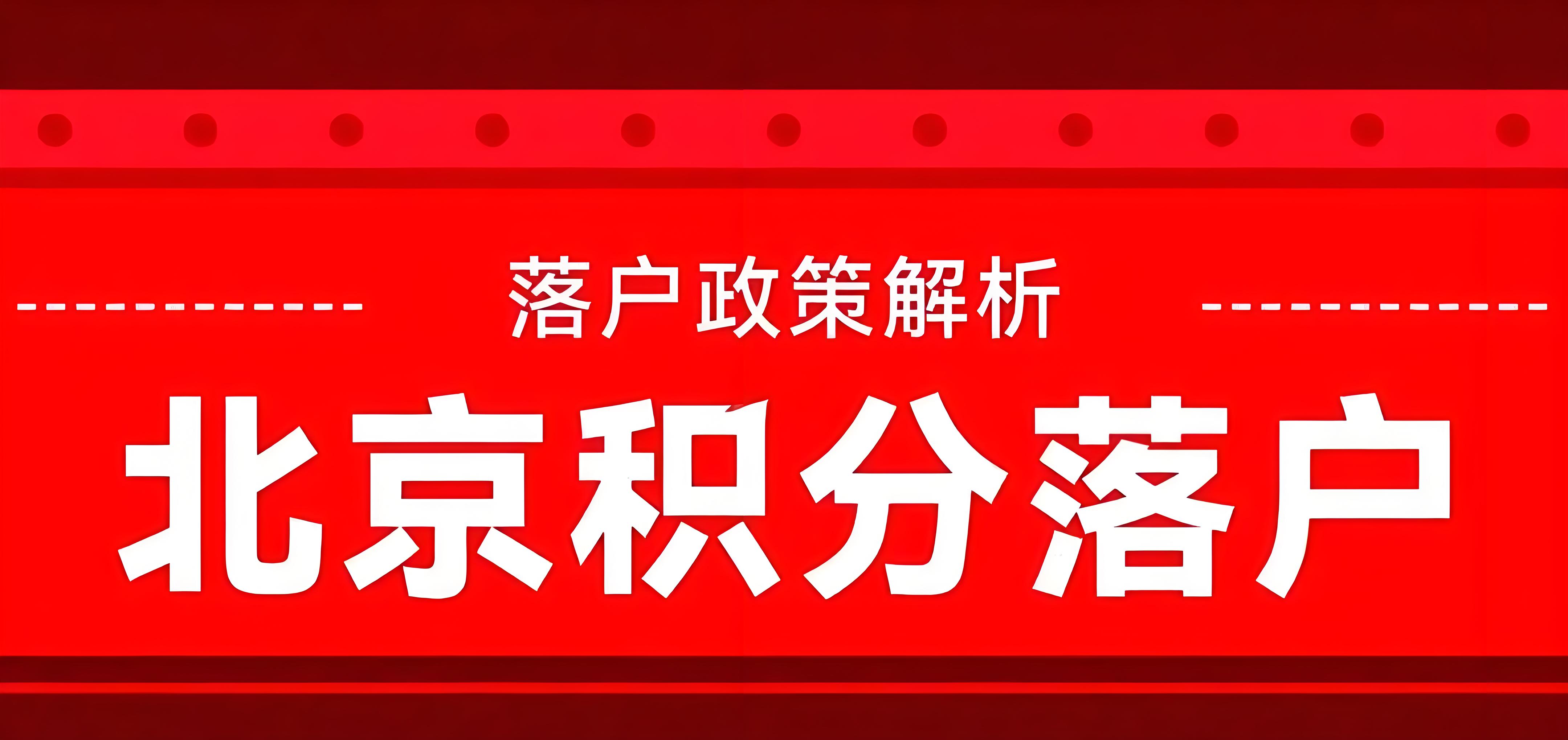 如何了解最新北京落户新规